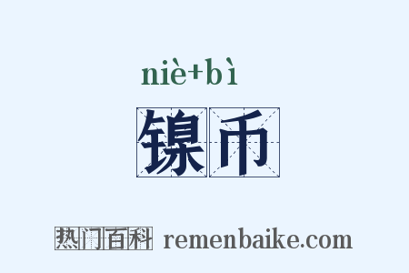 镍币是什么意思的图片